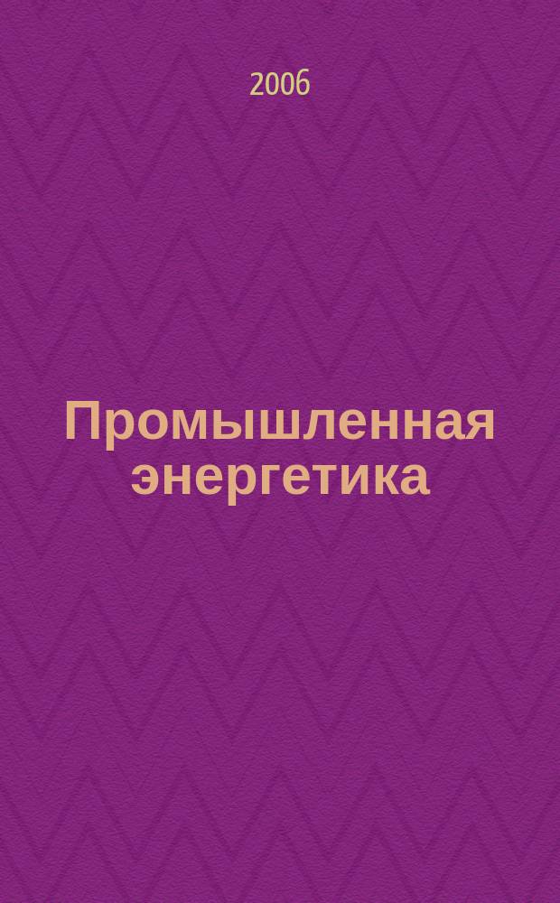 Промышленная энергетика : Орган Гос. инспекции по пром. энергетике и энергонадзору при Наркомате электростанций СССР. 2006, № 11