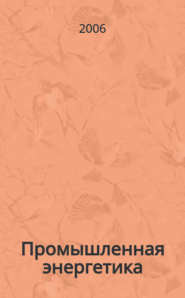 Промышленная энергетика : Орган Гос. инспекции по пром. энергетике и энергонадзору при Наркомате электростанций СССР. 2006, № 12