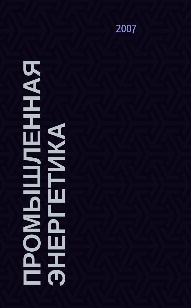 Промышленная энергетика : Орган Гос. инспекции по пром. энергетике и энергонадзору при Наркомате электростанций СССР. 2007, № 2