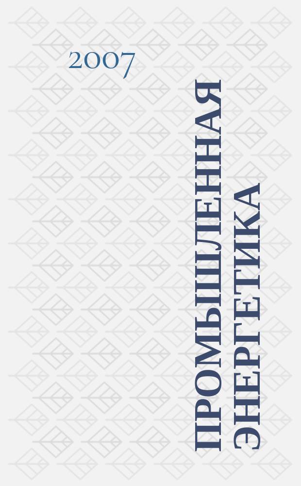 Промышленная энергетика : Орган Гос. инспекции по пром. энергетике и энергонадзору при Наркомате электростанций СССР. 2007, № 4