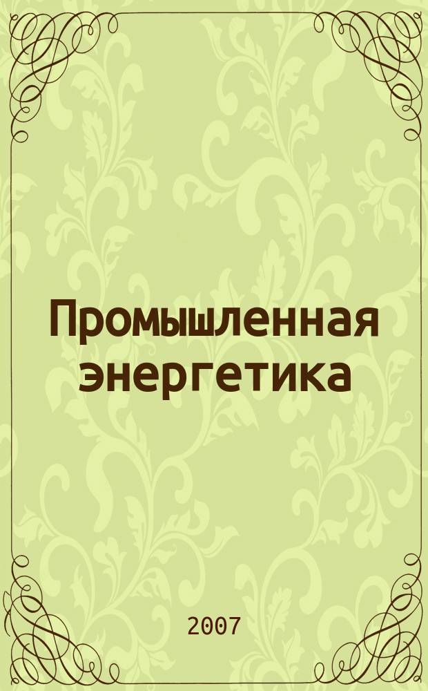 Промышленная энергетика : Орган Гос. инспекции по пром. энергетике и энергонадзору при Наркомате электростанций СССР. 2007, № 8