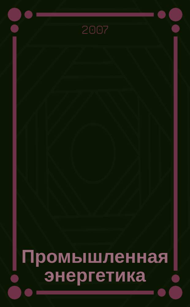 Промышленная энергетика : Орган Гос. инспекции по пром. энергетике и энергонадзору при Наркомате электростанций СССР. 2007, № 9
