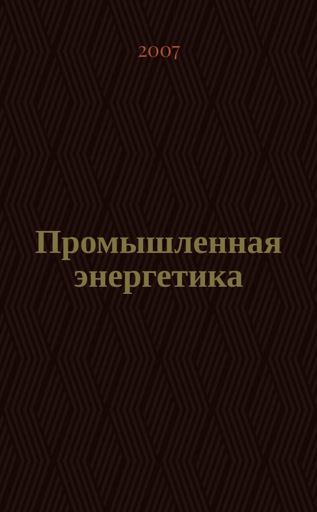 Промышленная энергетика : Орган Гос. инспекции по пром. энергетике и энергонадзору при Наркомате электростанций СССР. 2007, № 12