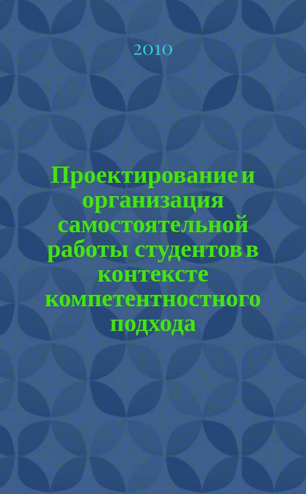 Проектирование и организация самостоятельной работы студентов в контексте компетентностного подхода : межвузовский сборник научных трудов. Вып. 3