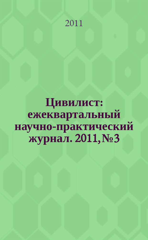 Цивилист : ежеквартальный научно-практический журнал. 2011, № 3