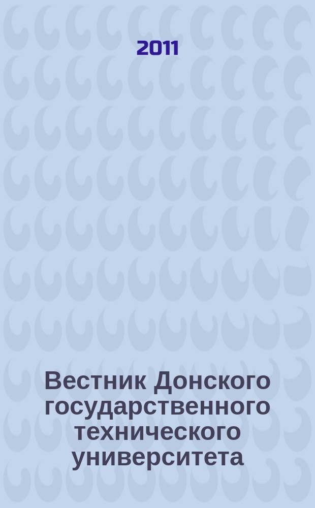 Вестник Донского государственного технического университета : Науч.-теорет. и прикл. журн. Т. 11, № 4 (55)