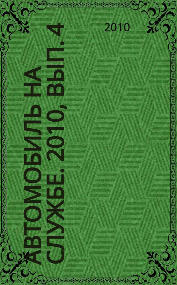 Автомобиль на службе. 2010, вып. 4 : УАЗ-3909 Аварийная газовая служба