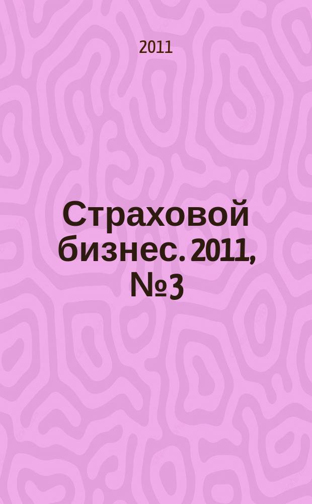 Страховой бизнес. 2011, № 3 (21)