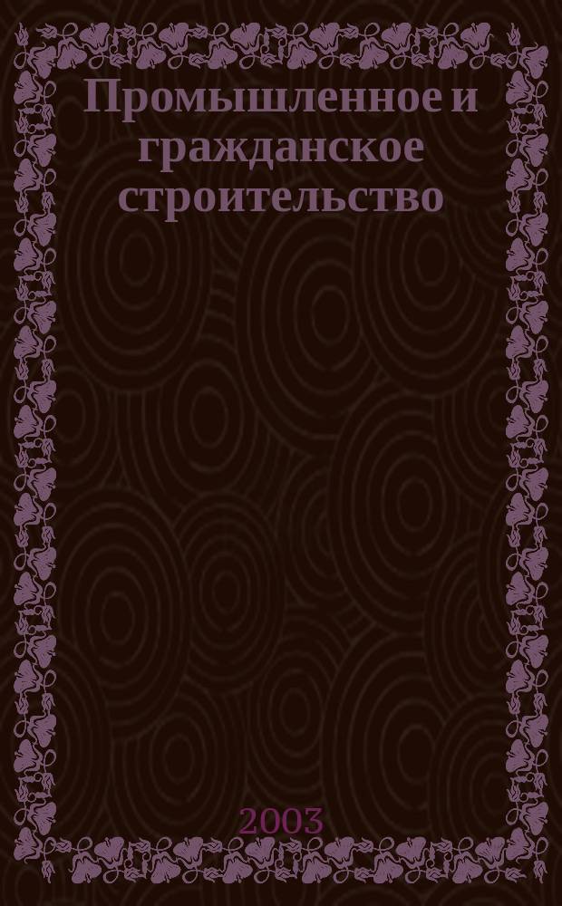 Промышленное и гражданское строительство : Ежемес. науч.-техн. и произв. журн. 2003, 1
