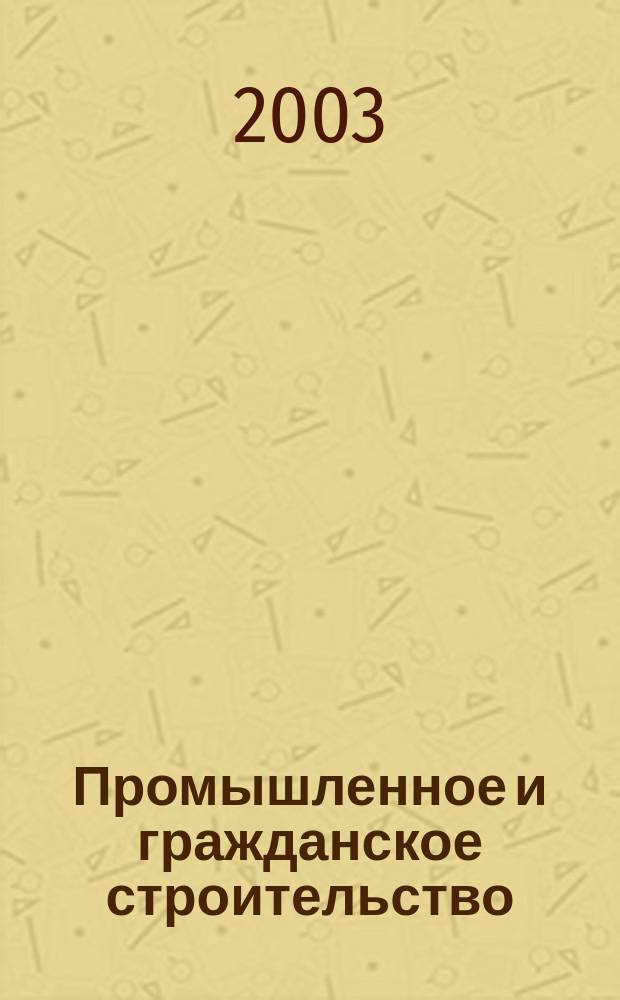 Промышленное и гражданское строительство : Ежемес. науч.-техн. и произв. журн. 2003, 3