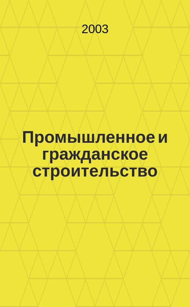 Промышленное и гражданское строительство : Ежемес. науч.-техн. и произв. журн. 2003, 5