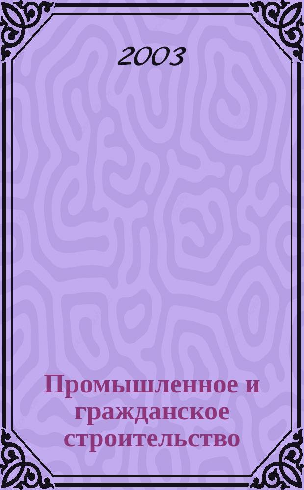 Промышленное и гражданское строительство : Ежемес. науч.-техн. и произв. журн. 2003, 7