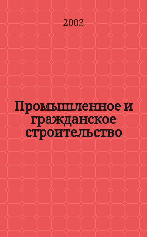 Промышленное и гражданское строительство : Ежемес. науч.-техн. и произв. журн. 2003, 9