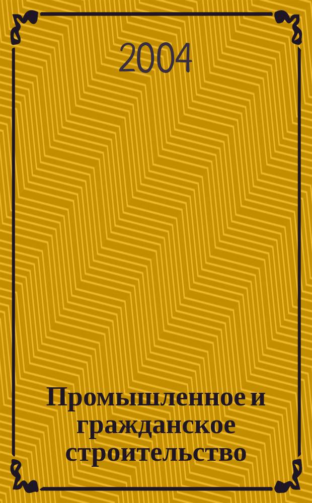 Промышленное и гражданское строительство : Ежемес. науч.-техн. и произв. журн. 2004, 3