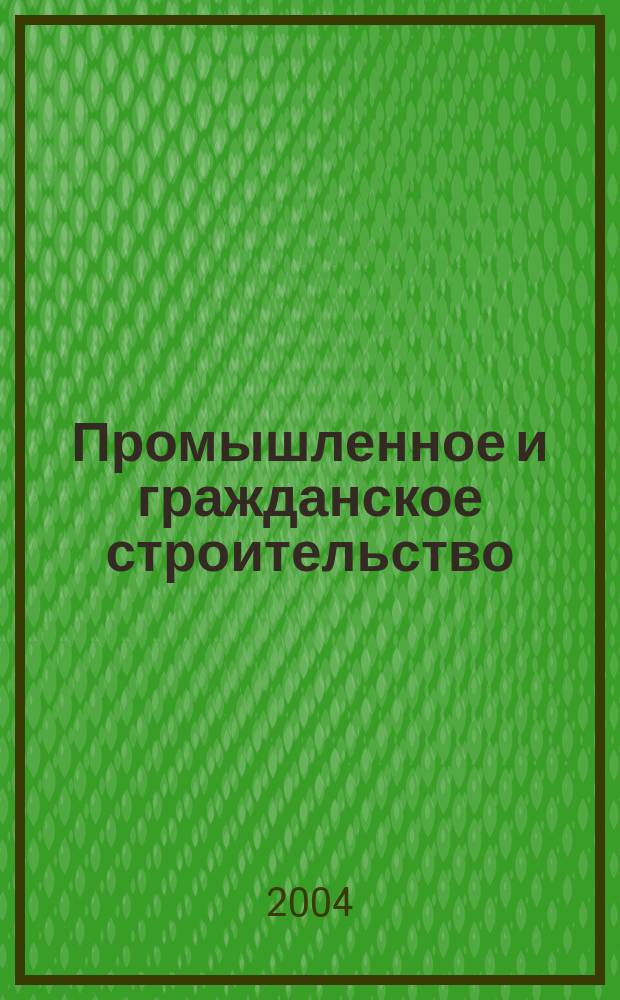 Промышленное и гражданское строительство : Ежемес. науч.-техн. и произв. журн. 2004, 8