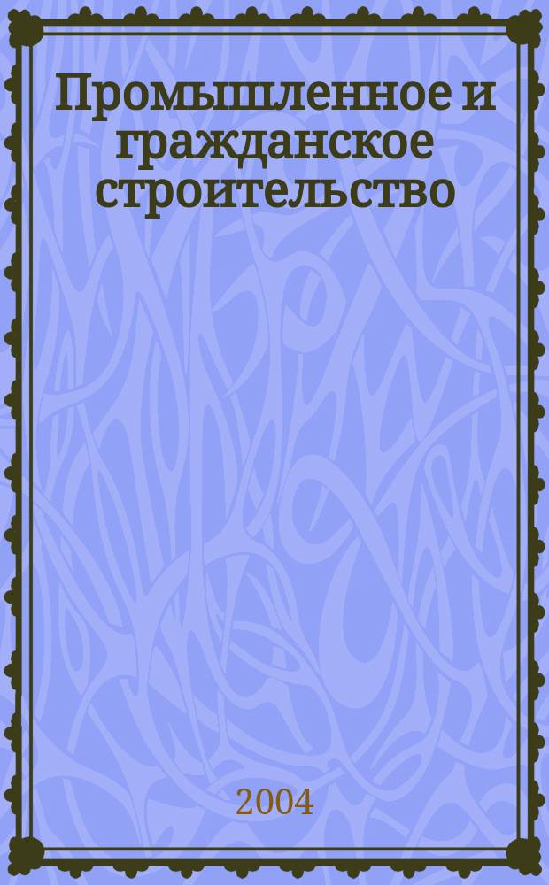 Промышленное и гражданское строительство : Ежемес. науч.-техн. и произв. журн. 2004, 10