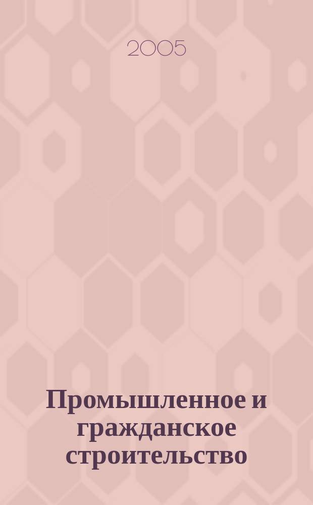Промышленное и гражданское строительство : Ежемес. науч.-техн. и произв. журн. 2005, 1