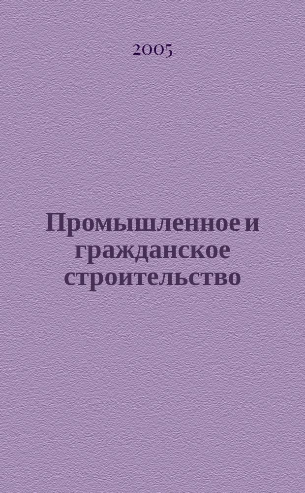 Промышленное и гражданское строительство : Ежемес. науч.-техн. и произв. журн. 2005, 4