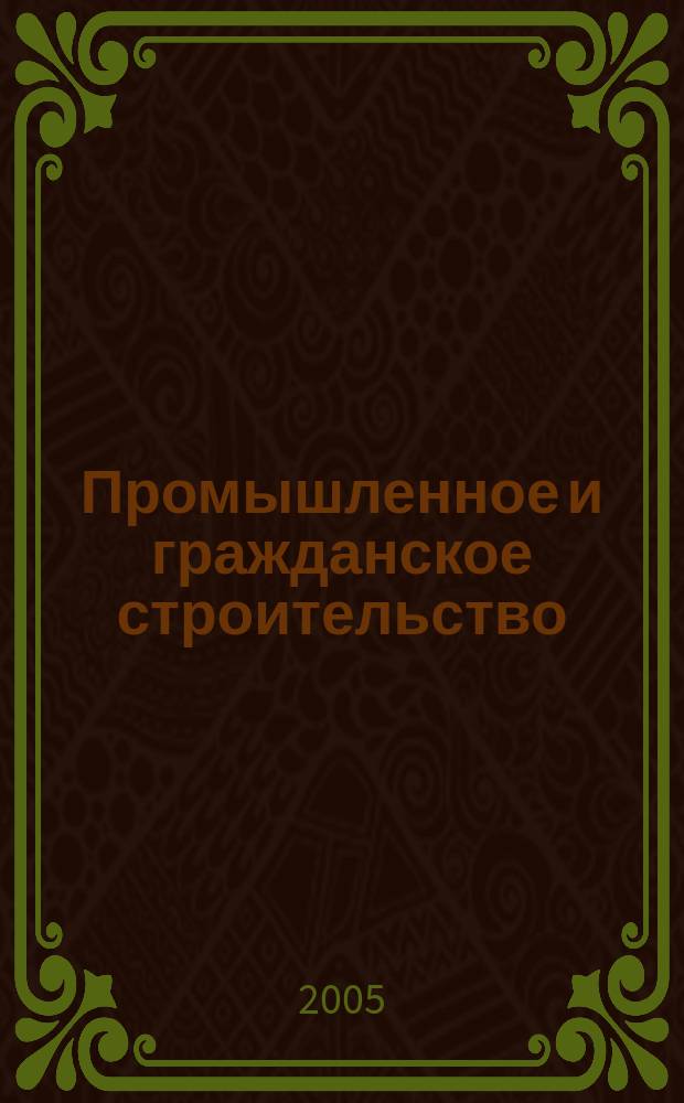 Промышленное и гражданское строительство : Ежемес. науч.-техн. и произв. журн. 2005, 7