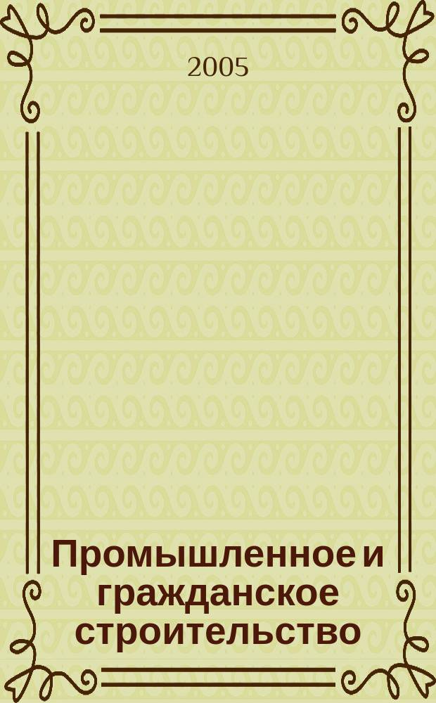 Промышленное и гражданское строительство : Ежемес. науч.-техн. и произв. журн. 2005, 11