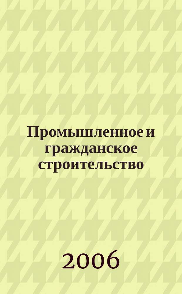 Промышленное и гражданское строительство : Ежемес. науч.-техн. и произв. журн. 2006, 3