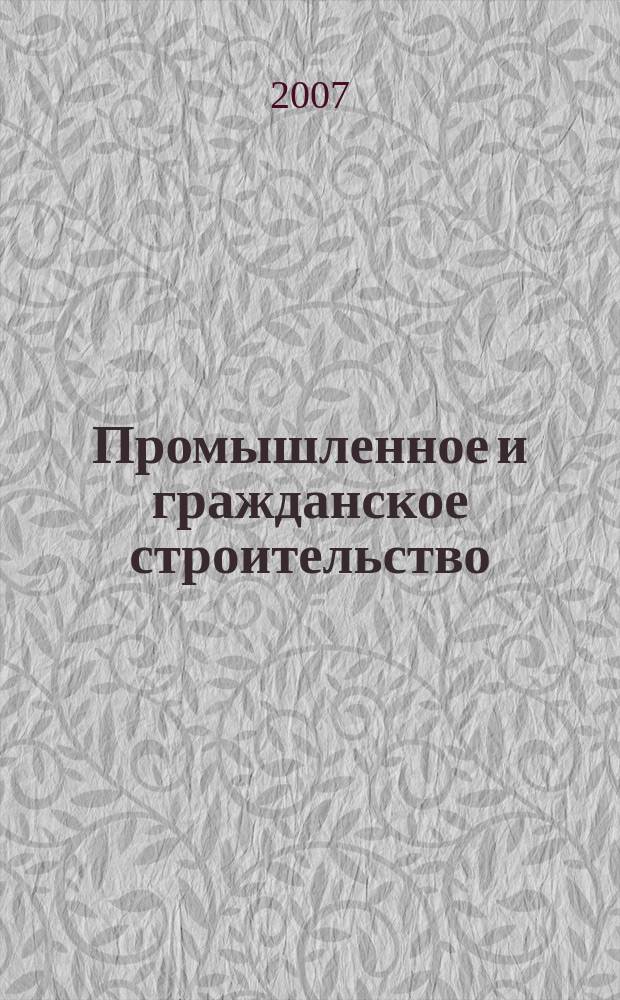 Промышленное и гражданское строительство : Ежемес. науч.-техн. и произв. журн. 2007, 1