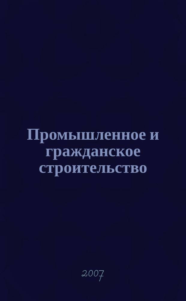 Промышленное и гражданское строительство : Ежемес. науч.-техн. и произв. журн. 2007, 4