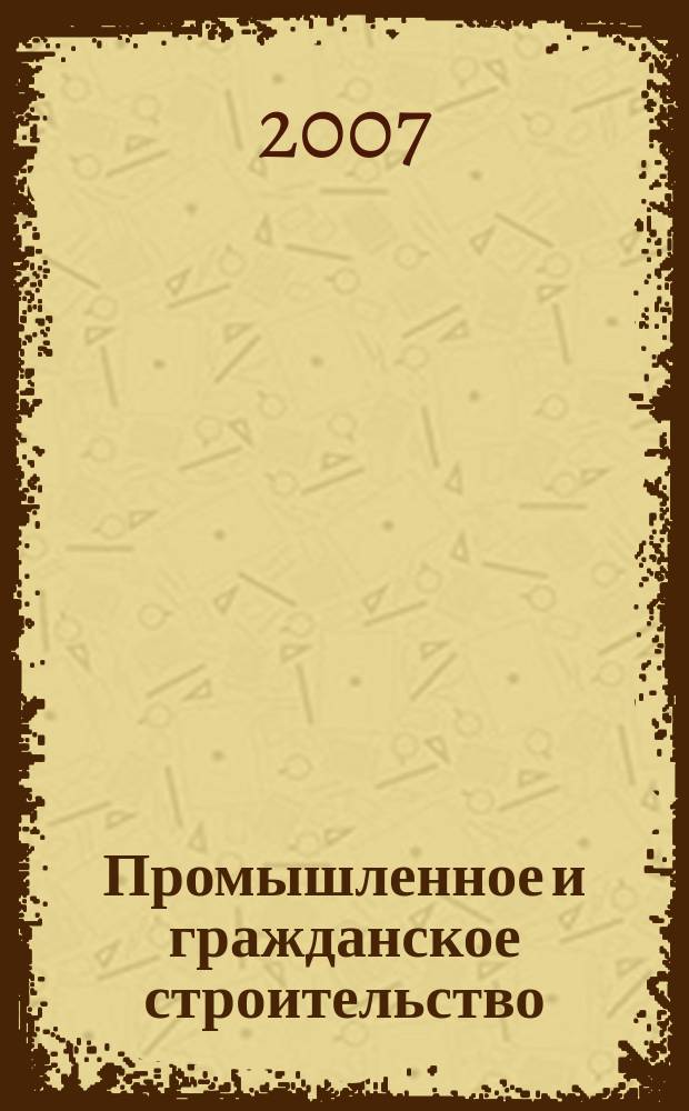Промышленное и гражданское строительство : Ежемес. науч.-техн. и произв. журн. 2007, 5