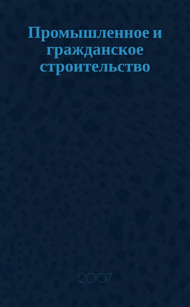 Промышленное и гражданское строительство : Ежемес. науч.-техн. и произв. журн. 2007, 8