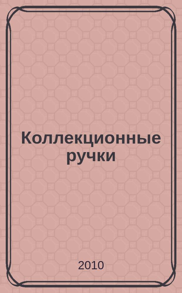 Коллекционные ручки : уникальная коллекция изящно выполненных перьевых авторучек. Вып. 3