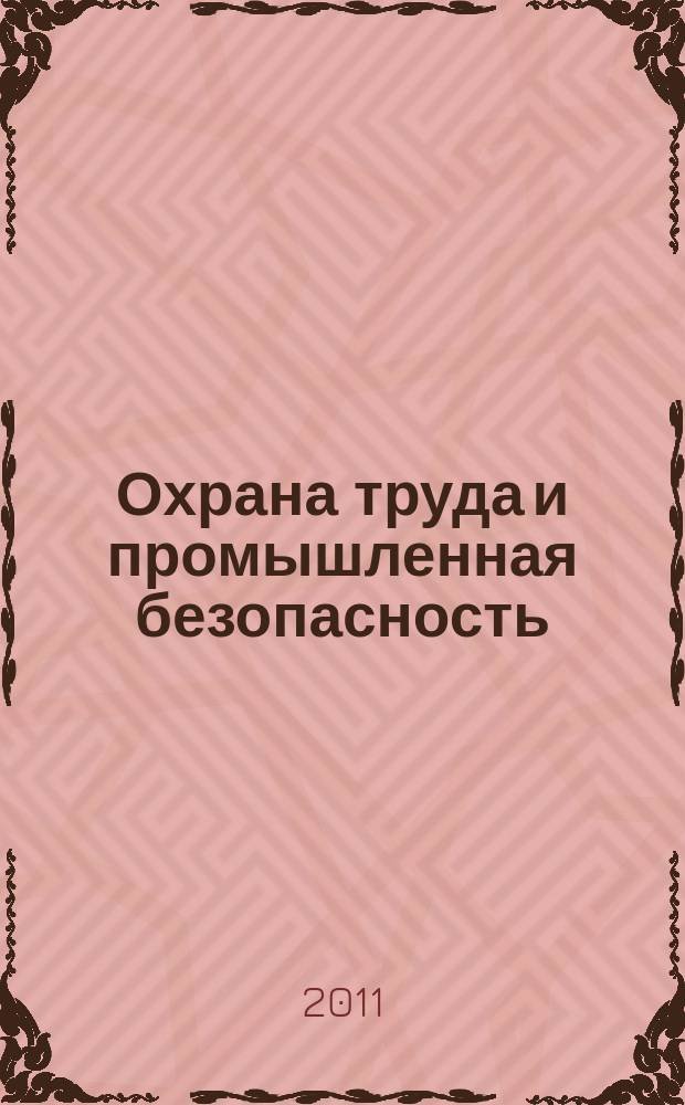 Охрана труда и промышленная безопасность : информационный бюллетень ежемесячный информационно-аналитический, статистический, производственный журнал. 2011, № 4 (79)