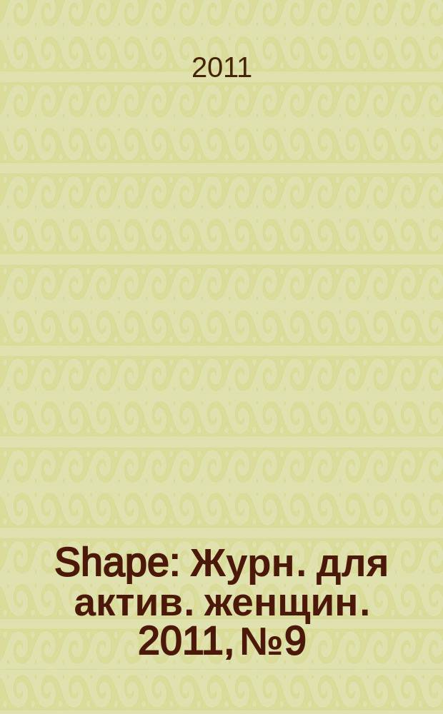 Shape : Журн. для актив. женщин. 2011, № 9