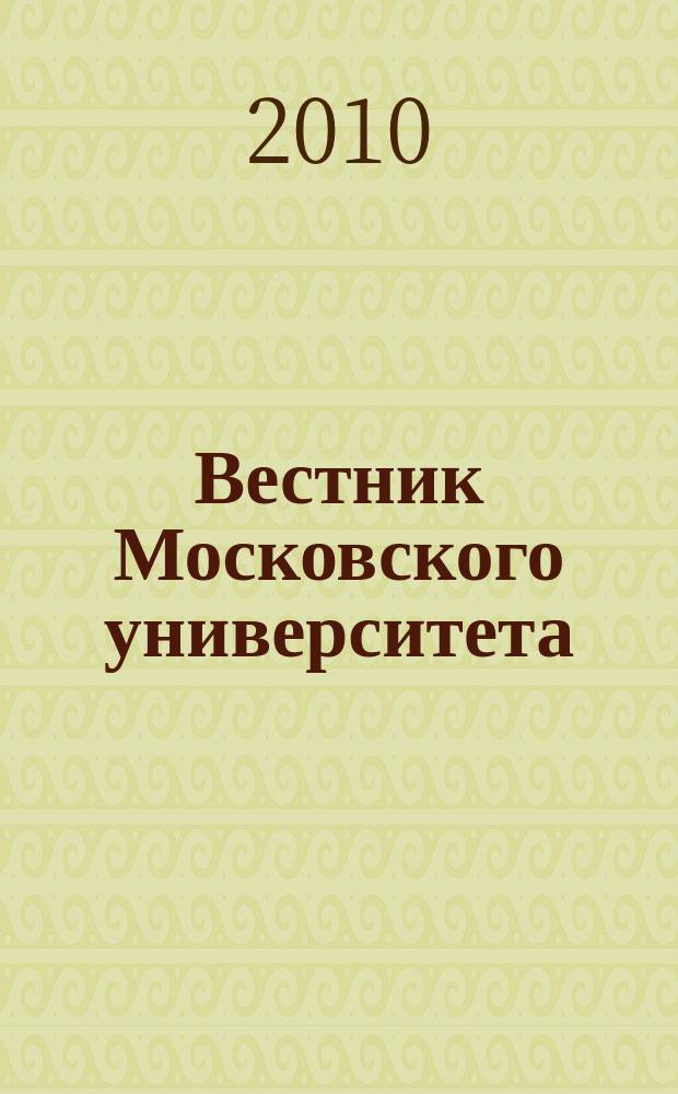 Вестник Московского университета : Науч. журн. 2010, № 1