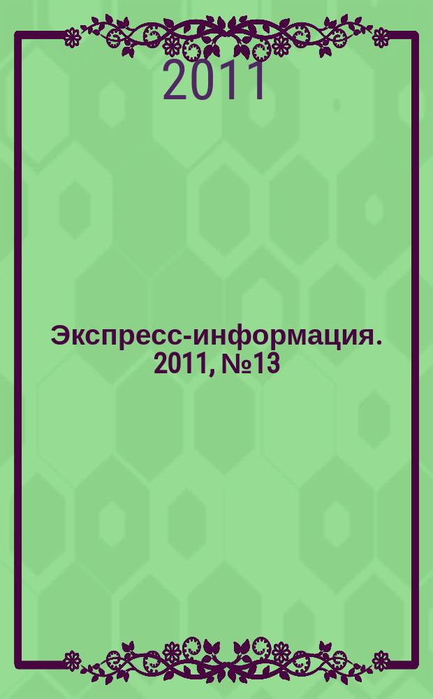 Экспресс-информация. 2011, № 13