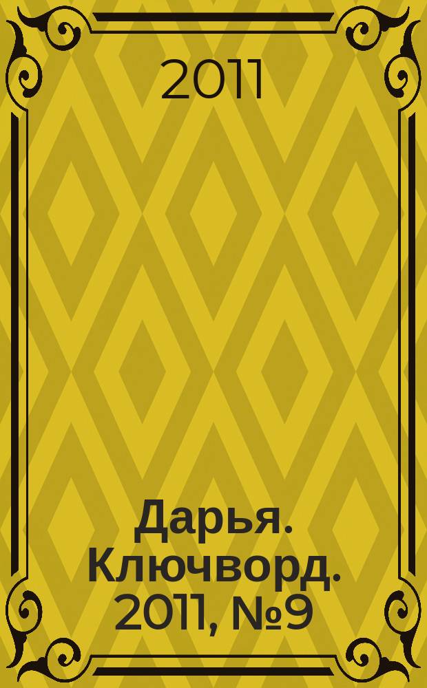 Дарья. Ключворд. 2011, № 9 (24)