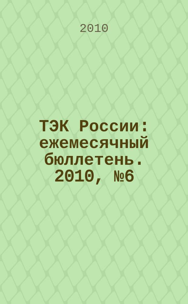 ТЭК России : ежемесячный бюллетень. 2010, № 6 (102)