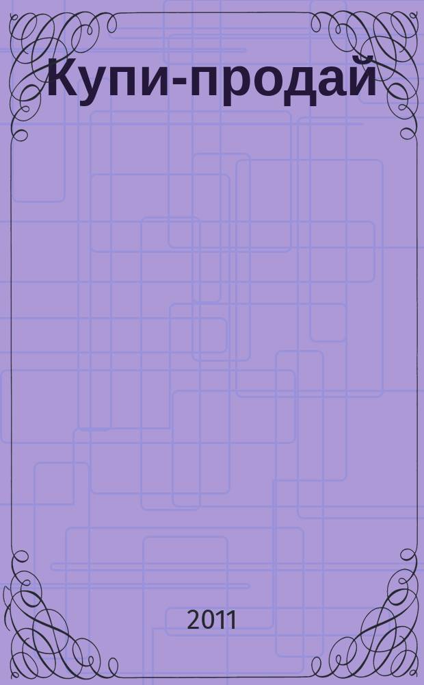Купи-продай : еженедельник товаров и услуг. 2011, № 25 (335)