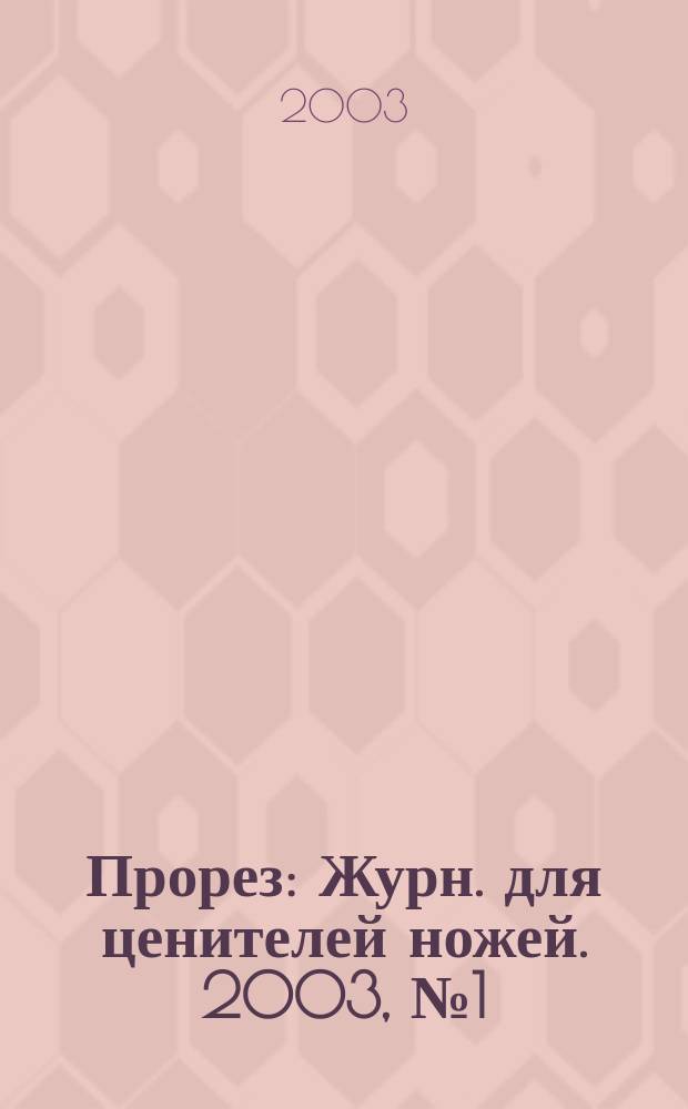 Прорез : Журн. для ценителей ножей. 2003, № 1 (10)