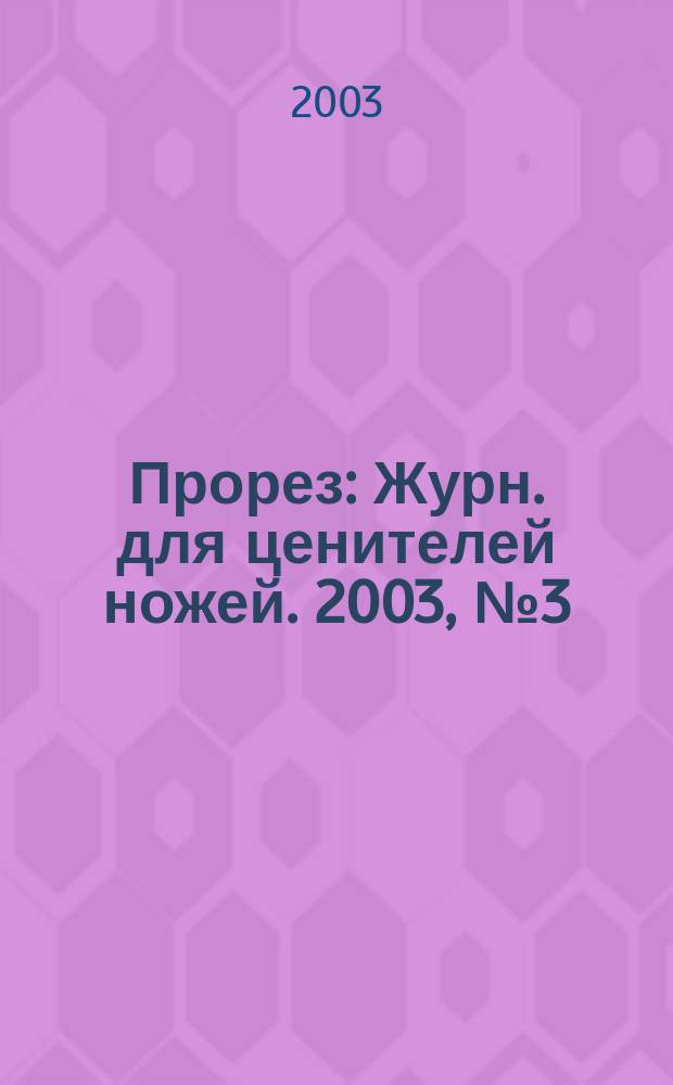 Прорез : Журн. для ценителей ножей. 2003, № 3 (12)