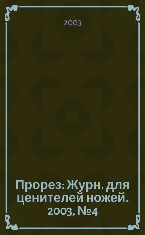 Прорез : Журн. для ценителей ножей. 2003, № 4 (13)
