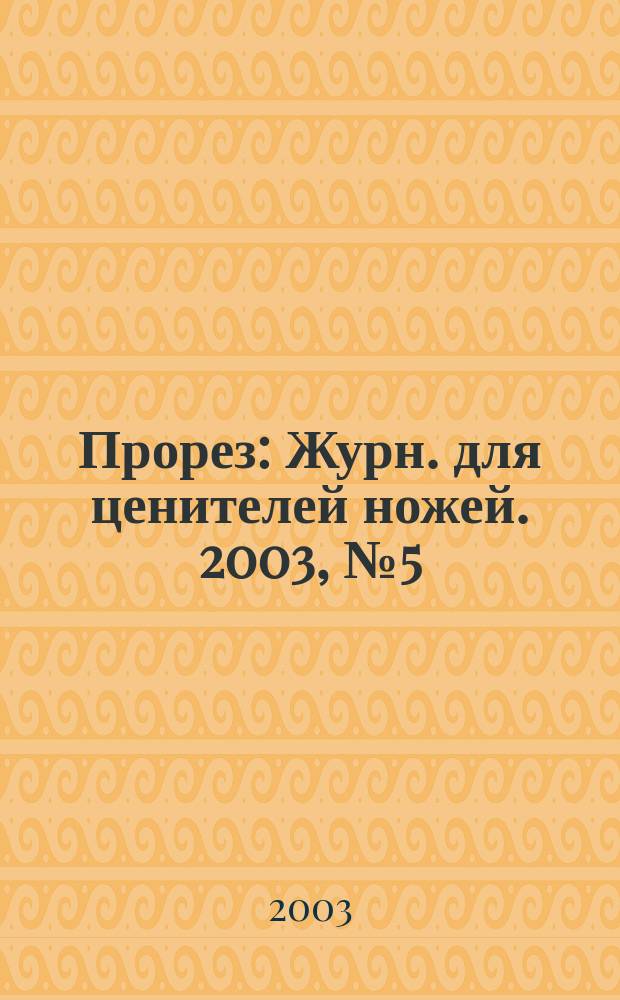 Прорез : Журн. для ценителей ножей. 2003, № 5 (14)
