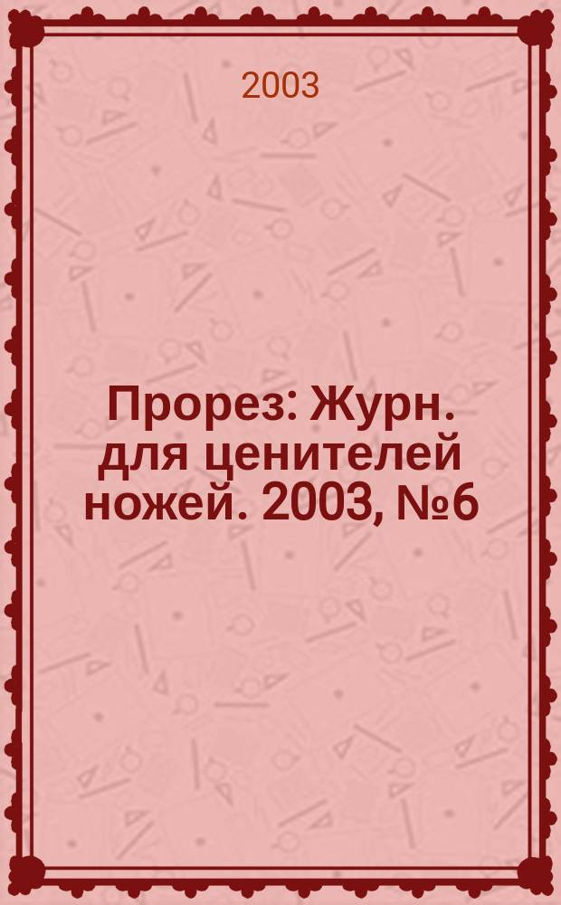 Прорез : Журн. для ценителей ножей. 2003, № 6 (15)