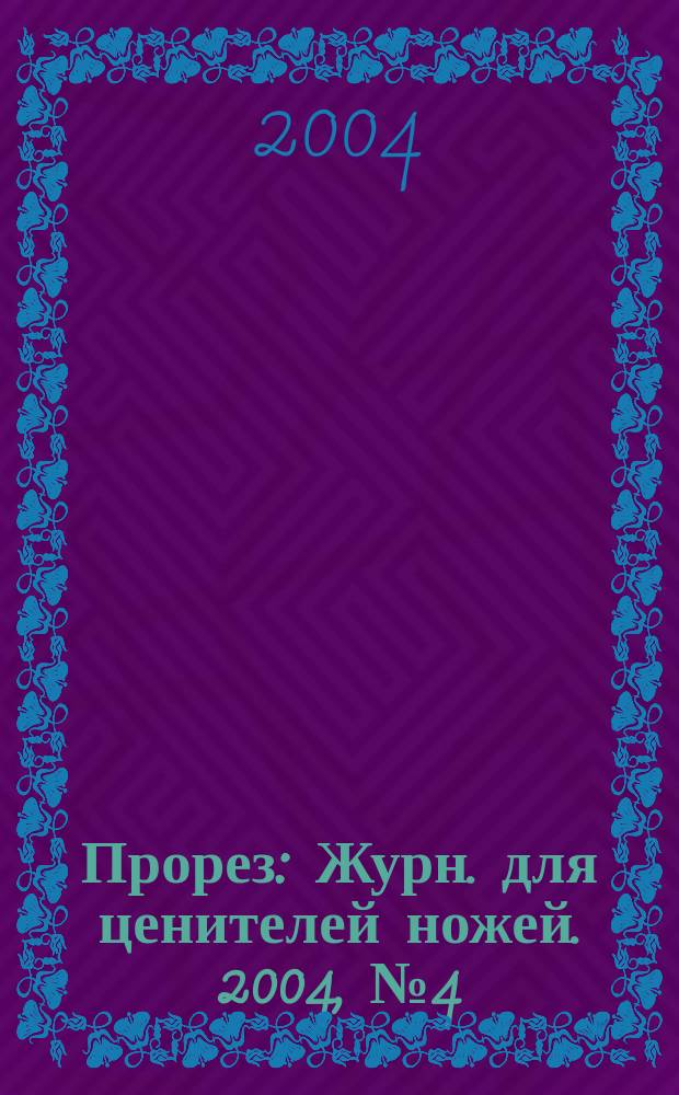 Прорез : Журн. для ценителей ножей. 2004, № 4 (19)