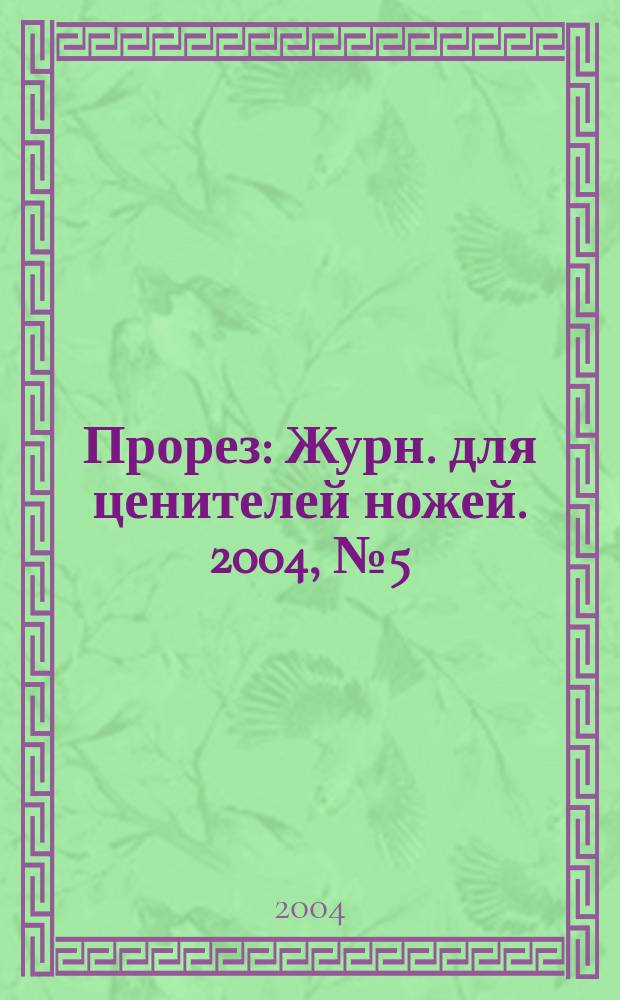 Прорез : Журн. для ценителей ножей. 2004, № 5 (20)