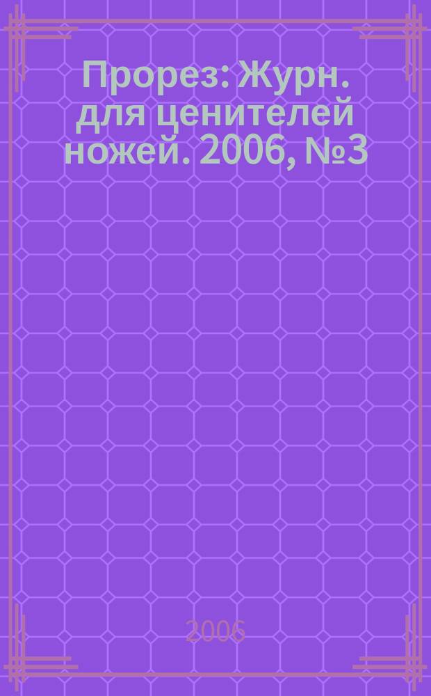 Прорез : Журн. для ценителей ножей. 2006, № 3 (30)