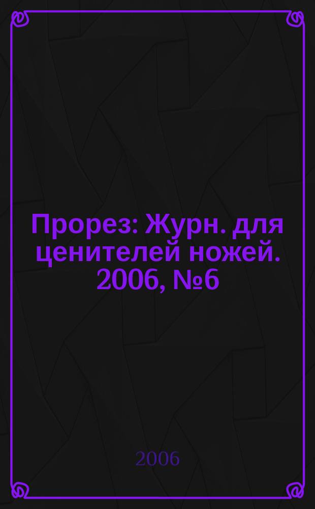 Прорез : Журн. для ценителей ножей. 2006, № 6 (33)
