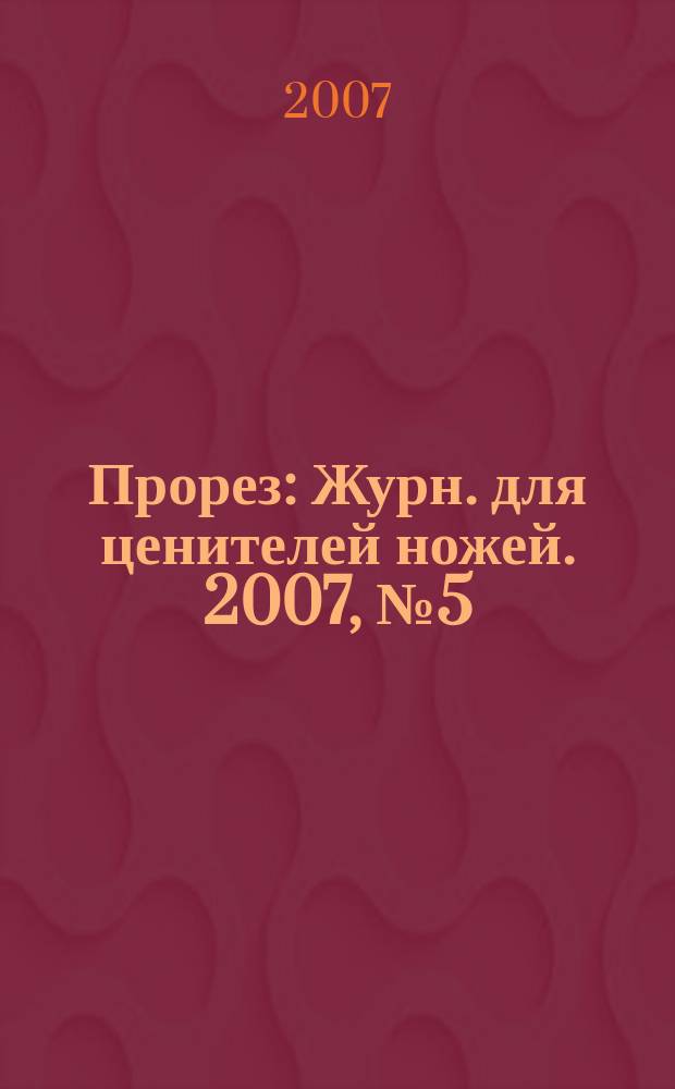 Прорез : Журн. для ценителей ножей. 2007, № 5 (38)