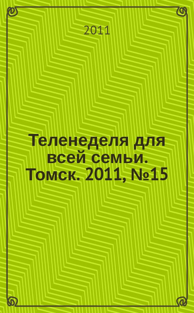 Теленеделя для всей семьи. Томск. 2011, № 15 (449)