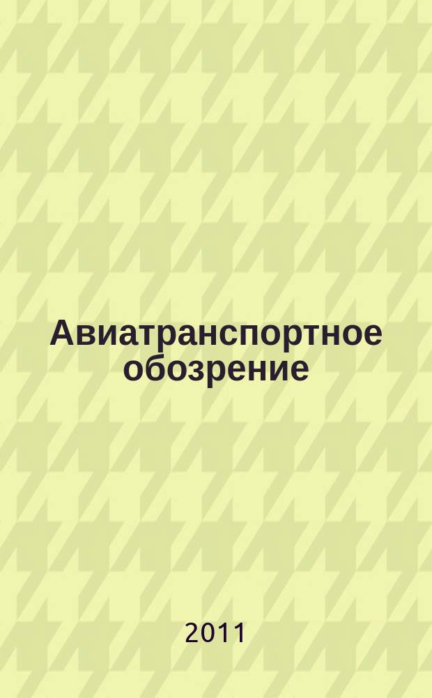 Авиатранспортное обозрение : Ежемес. информ. журн. по воздуш. трансп. 2011, июль/авг. (121)