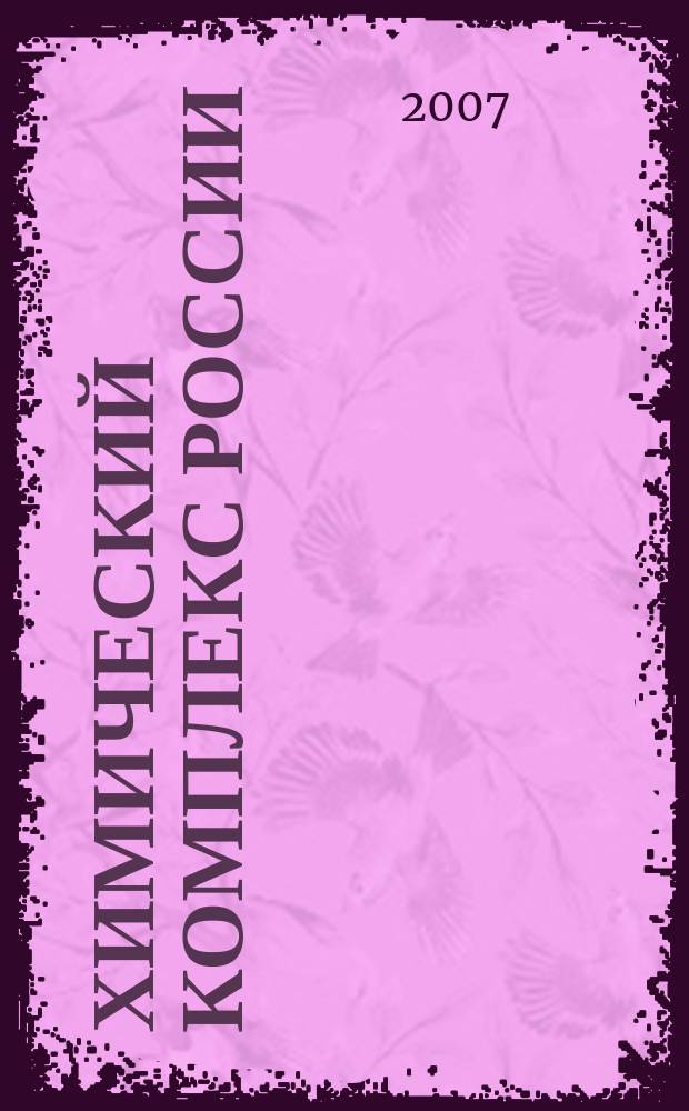 Химический комплекс России : ежемесячное обозрение. 2007, № 2 (148)
